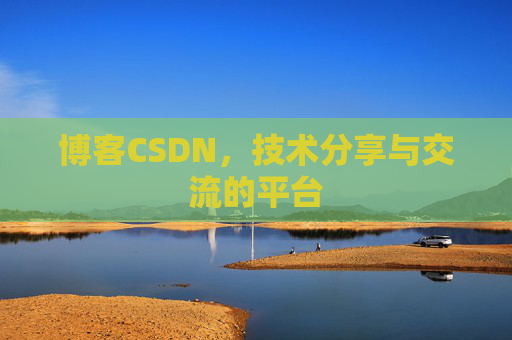 博客CSDN,技术分享与交流的平台 博客CSDN,技术分享与交流的平台